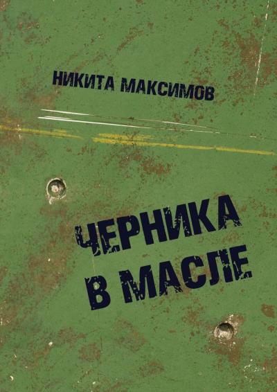 Книга Черника в масле (Никита Максимов)